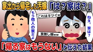 不倫家出から帰宅した汚嫁「は？家は？」→「帰る家はもう存在しない」と伝えた結果【2ｃｈ修羅場スレ・ゆっくり解説】