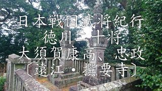 戦国徳川氏武将紀行 徳川二十将・大須賀康高公、忠政公〔遠江・撰要寺〕