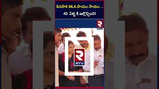 పినపాక MLA పాయం సాయం ..| KMM Pinapaka MLA Payam Venkateswarlu grants houses to the poor | RTV