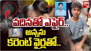 వదినతో ఎఫైర్.. అన్ననుకరెంట్ వైర్లతో.. | Medak Brother Incident Latest Updates | BIG TV