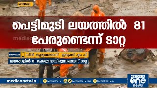 രാജമലയില്‍ അഞ്ച് മൃതദേഹങ്ങള്‍ കൂടി ലഭിച്ചു | Rajamala landslide latest