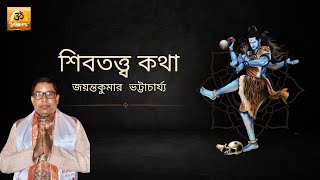 ১৯০তম-শ্রীশ্রী শিব মহাপূরাণের তত্ত্ব কথা।। ইহকালে শান্তি আর  পরকালে মোক্ষ লাভের উপায়।