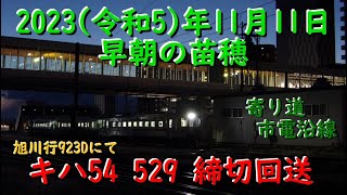 [R5.11.11] 923Dにてキハ54 529締切回送、他 [早朝の苗穂]