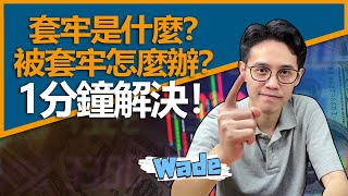 1分鐘解決！套牢是什麼？被套牢怎麼辦？