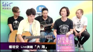 楊培安 Live演唱「大海」