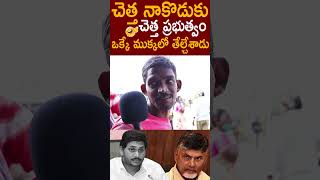 చెత్త నా కొడుకు చెత్త ప్రభుత్వం ఒక్క మాటలో పరువు తీసేసాడు 🔥#ApPublicVsYsJagan #CBN #Pawankalyan