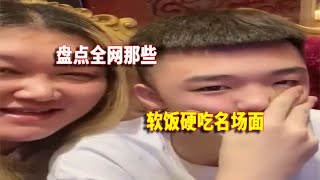 盘点全网那些软饭硬吃名场面 年少不吃阿姨好！错把少女当成宝！