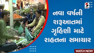 New Year Updates |  નવા વર્ષની શરૂઆતમાં ગૃહિણી માટે રાહતના સમાચાર | Good News | House Wife