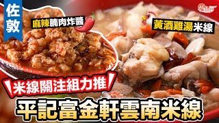 平記富金軒｜佐敦黃酒雞湯米線 米線關注組力推 麻辣腩肉炸醬＋酸辣湯｜佐敦美食｜香港美食｜HolidaySmart