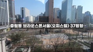 중림동 브라운스톤서울(오피스텔) 37평형