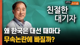 [친절한 대기자] 왜 한국은 대선 때마다 무속논란에 빠질까?