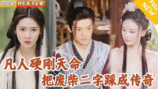 [Multi SUB] ｜全集｜他是没背景的凡人，却要在修仙世界硬刚天命，用破铜烂铁劈碎仙门潜规则#爽文 #MiniDrama#精彩大陆短剧 #下山追短剧