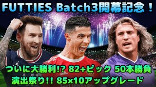 【FIFA22/切り抜き】FUTTIES Batch3開幕記念！82ピック×50、85×10アプグレで大勝利か！？【FUT】