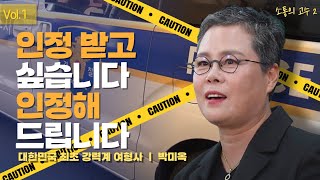 30년 동안 형사생활 하며 깨달은 관계와 소통 이야기  | #박미옥 | 1화 [소통의 고수2]