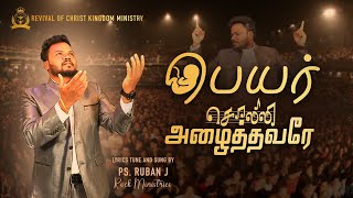 பெயர் சொல்லி || Peyar Solli Azhaithavare || Ps.Ruban. J || new Tamil Christian song || Revival song