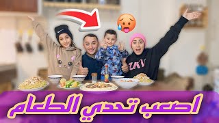 تحدي الأكل الرابح يحكم الخسران شوفو شو عملو بي عمر🤮😅