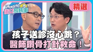 治病分秒必爭？！孩子送診沒心跳？醫師鑽骨打針救命！【媽媽好神之俗女家務事】20200116 精選 EP48 江坤俊 賈蔚