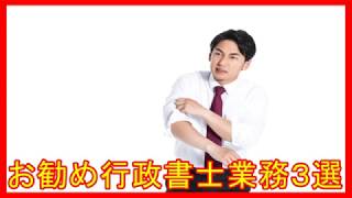 お勧め行政書士業務３選|行政書士開業の本音