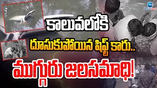 Ambedkar Konaseema District | Road Incident | కాలువలోకి దూసుకుపోయిన షిఫ్ట్‌ కారు.. ముగ్గురు జలసమాధి!