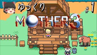 #1/7 ゆっくりMOTHER3。【コメ付き】