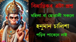 এটা বিভ্ৰান্তিকৰ প্ৰশ্ন :: মহিলাই হনুমান চালিশা পঢ়িব পাৰেনে নাই ! কালিলৈ বৰপেটা সত্ৰ দৰ্শন কৰিম 🙏