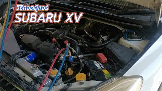 วิธีถอดตู้แอร์ SUBARU XV