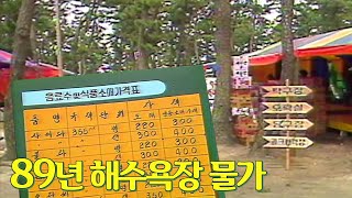 관광객 가득했던 1989년 해수욕장의 물가는~?!  | 옛날티브이 고전영상 옛날영상