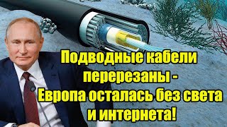 Срочно! Подводные кабели перерезаны - Европа осталась без света и интернета!