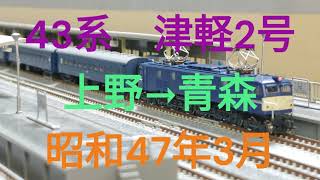 Nゲージ　43系　急行津軽2号　上野→青森　昭和47年3月