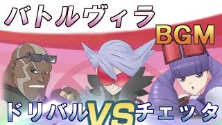 【ポケマス戦闘BGM】バトルヴィラ　VSチェッタ・ドリバル