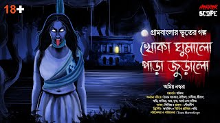 খোকা ঘুমালো পাড়া জুড়ালো(18+)| গ্রামবাংলার ভূত | Bangla Vuter Golpo | Suspense | HorrorScope | Scary!