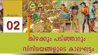 Std 9 കിഴക്കും പടിഞ്ഞാറും: വിനിമയങ്ങളുടെ കാലഘട്ടം