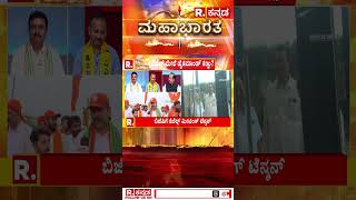 Mahabharata: ನಾವು ಪಕ್ಷದ ವಿರುದ್ಧ ಅಲ್ಲ  | #shorts | Karnataka BJP