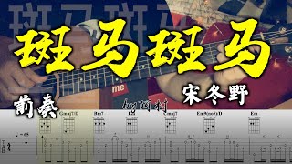 斑马斑马 前奏 - 宋冬野 吉他教学 Cover 吉他 吉他谱 吉他教學 by 阿村 Fingerstyle Guitar Solo 指彈吉他