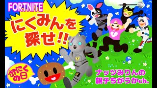 【フォートナイト】参加型ライブ　メンバー＆Discordサーバー限定カスタム～🍖にくみんを探せ✨～💔🐰 #Fortnite #ライブ #参加型