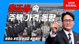 부동산시그널 : 부동산 혼조세 속 전국 주택 가격 동향