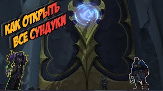 КАК ОТКРЫТЬ ВСЕ СУНДУКИ в Зкерском Хранилище, в World of Warcraft: Dragonflight #dragonflight