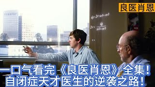 一口气看完《良医肖恩》全集！自闭症天才医生的逆袭之路! 肖恩