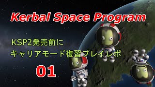 【Kerbal Space Program】【KSP】KSP2発売に向けてキャリアモード復習プレイレポ #01 周回軌道にロケットを乗せる回【ゆっくり実況】