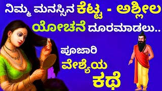 Power of thoughts|ಕೆಟ್ಟ ಯೋಚನೆ, ಸನ್ಯಾಸಿ ಕಥೆ|kannada best motivation story| positive mind| Ravikumarlj