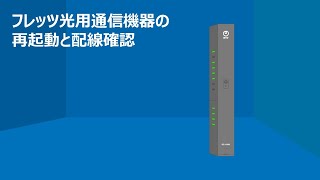 NTT東日本 「フレッツ光用通信機器の再起動と配線確認」