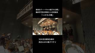 いのちの歌｜吹奏楽と合唱｜演奏会リハーサル風景②｜福島県警察音楽隊｜福島県立橘高等学校合唱団