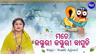 Mate Kasturi Kasturi Basuchi  - Jagannatha Bhajan | Namita Agrawal |ବନସ୍ତ ଅଛିନା ମିରିଗ ଅଛି | Sidharth