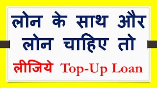 What Is Top-Up Loan and How To Apply For the Top Loan ? Loan On Existing Loan
