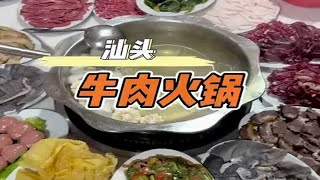 来汕头怎么能不吃一顿正宗的牛肉火锅呢，又嫩又香，根本吃不够