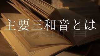 主要三和音【音楽辞書(毎日投稿)】トニックコード ドミナントコード  サブドミナントコード