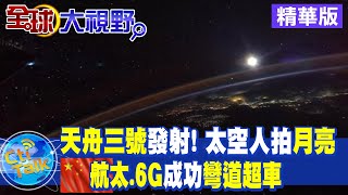 【全球大視野】天舟三號與太空站 完成自主快速交會對接 @全球大視野Global_Vision   精華版