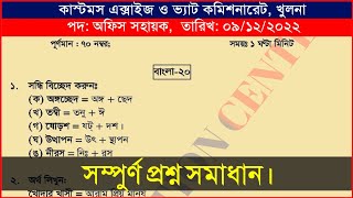 Khulna Customs Office Assistant Exam Question 2022 | khulna vat exam question 2024