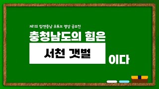 제1회 힘쎈충남 유튜브 영상 공모전 \