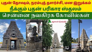 புதன் பரிகார ஸ்தலம் | புதன் கோவில் சென்னை | Budhan Parihara Sthalam in Chennai சென்னை நவகிரக தலங்கள்